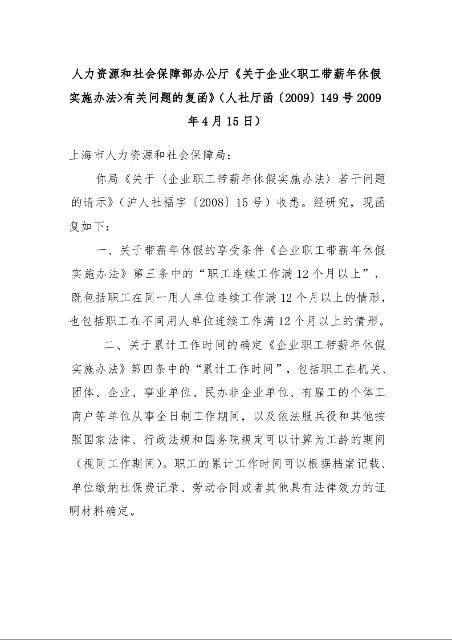 人力资源和社会保障部办公厅《关于企业<职工带薪年休假实施办法>有关问题的复函》
