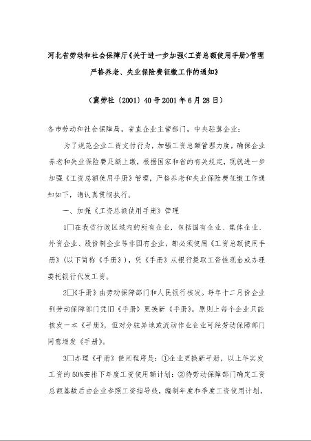 河北省劳动和社会保障厅《关于进一步加强<工资总额使用手册>管理严格养老、失业保险费征缴工作的通知》 