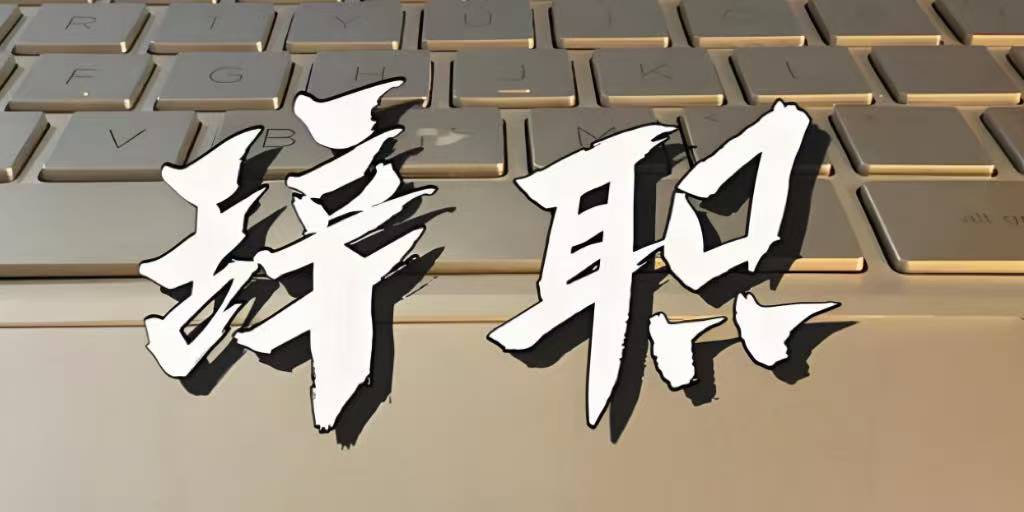 个人原因离职后，再要社保欠薪补偿，法院会支持吗？