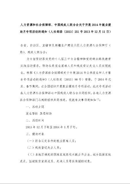 人力资源和社会保障部、中国残疾人联合会关于开展2014年就业援助月专项活动的通知 