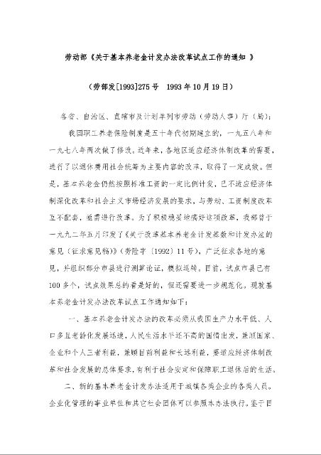 劳动部《关于基本养老金计发办法改革试点工作的通知 》