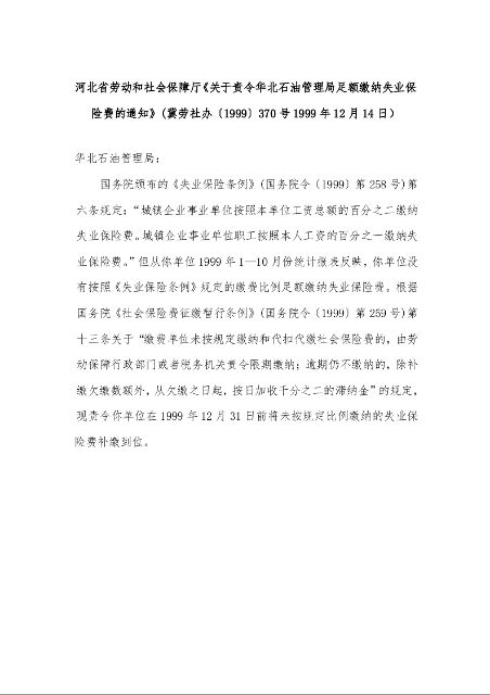 河北省劳动和社会保障厅《关于责令华北石油管理局足额缴纳失业保险费的通知》(1999年12月14日）