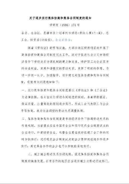 关于逐步实行集体协商和集体合同制度的通知 