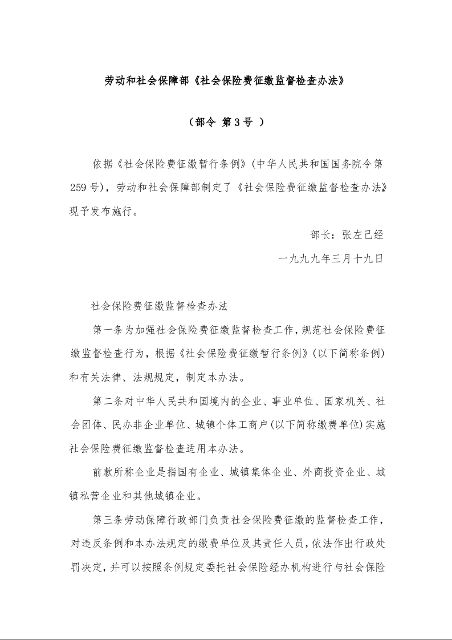 劳动和社会保障部《社会保险费征缴监督检查办法》