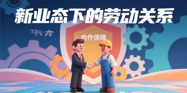 为什么新业态下的劳动关系难以界定?