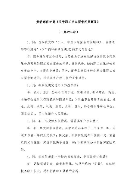 劳动部保护局《关于职工回家探亲问题解答》 （一九六二年）