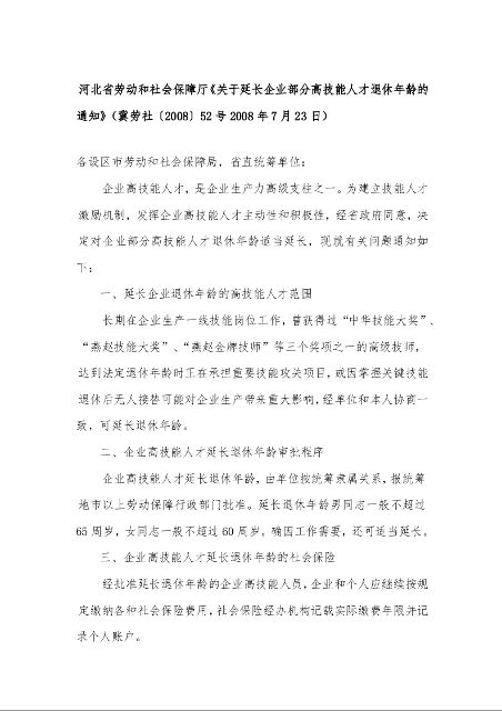 河北省劳动和社会保障厅《关于延长企业部分高技能人才退休年龄的通知》(冀劳社〔2008〕52号2008年7月23日