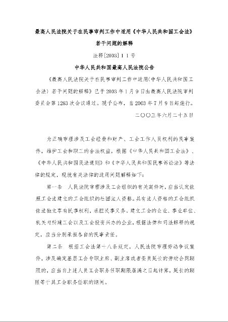 最高人民法院关于在民事审判工作中适用《中华人民共和国工会法》若干问题的解释