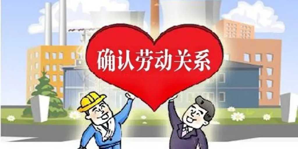 以补缴社会保险为目的要求确认劳动关系的仲裁和诉讼申请到底是否应该受理?