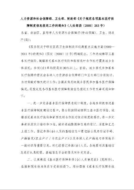 人力资源和社会保障部、卫生部、财政部《关于规范各项基本医疗保障制度信息报送工作的通知》)