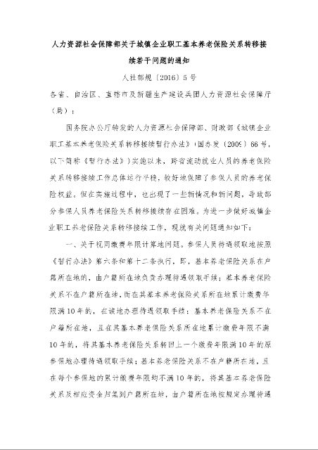 人力资源社会保障部关于城镇企业职工基本养老保险关系转移接续若干问题的通知 人社部规〔2016〕5号