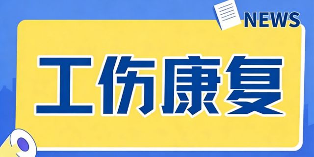 工伤康复治疗项目和法定待遇有哪些？如何把握处理？