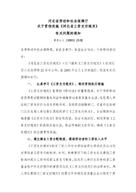 河北省劳动和社会保障厅 关于贯彻实施《河北省工资支付规定》 有关问题的通知