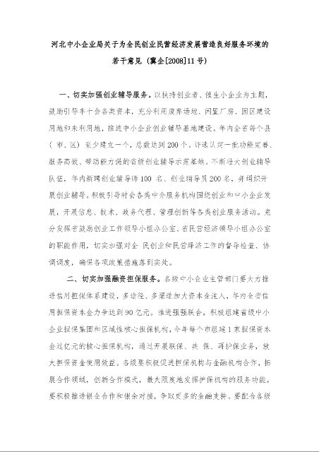 河北中小企业局关于为全民创业民营经济发展营造良好服务环境的若干意见 