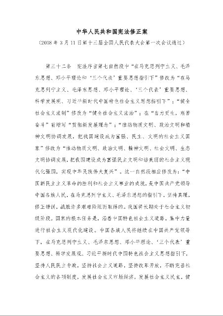 中华人民共和国宪法修正案