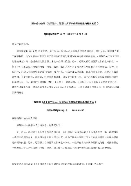 国家劳动总局《关于退休、退职人员不享受探亲待遇问题的复函 》