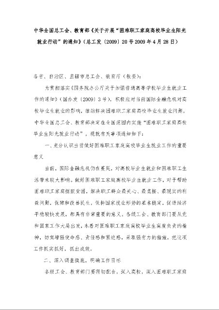 中华全国总工会、教育部《关于开展“困难职工家庭高校毕业生阳光就业行动”的通知》