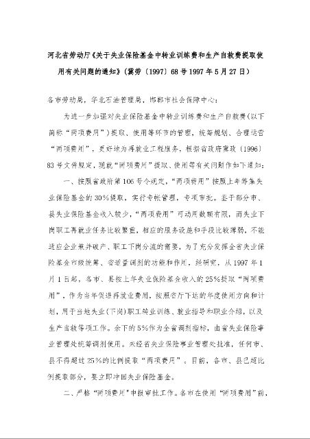 河北省劳动厅《关于失业保险基金中转业训练费和生产自救费提取使用有关问题的通知》