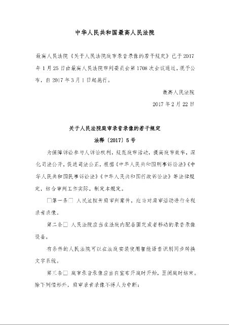 关于人民法院庭审录音录像的若干规定