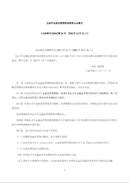 企业年金基金管理机构资格认定暂行