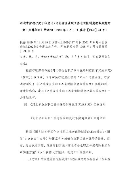 河北省劳动厅关于印发《〈河北省企业职工养老保险制度改革实施方案〉实施细则》的通知（1996年5月8日 冀劳［1996］44号）