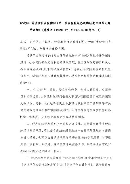 财政部、劳动和社会保障部《关于社会保险经办机构经费保障等问题的通知》