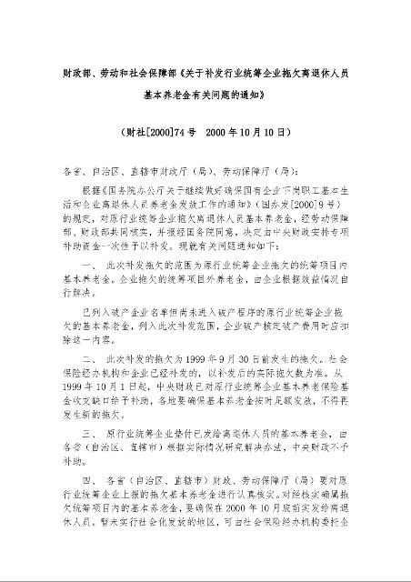 财政部、劳动和社会保障部《关于补发行业统筹企业拖欠离退休人员基本养老金有关问题的通知》