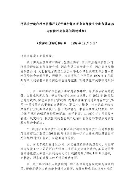 河北省劳动和社会保障厅《关于章村煤矿等七家煤炭企业参加基本养老保险社会统筹问题的通知》