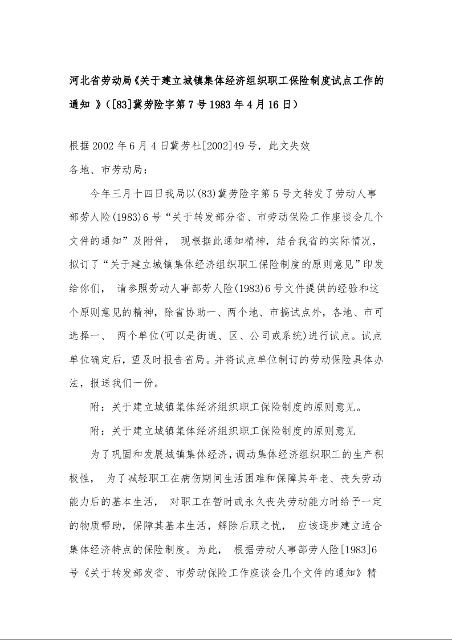 河北省劳动局《关于建立城镇集体经济组织职工保险制度试点工作的通知 》（[83]冀劳险字第7号1983年4月16日）