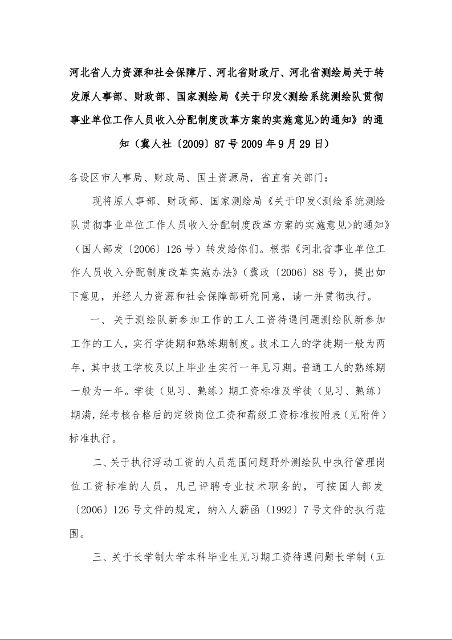 关于转发原人事部、财政部、国家测绘局《关于印发<测绘系统测绘队贯彻事业单位工作人员收入分配制度改革方案的实施意见>的通知》的通知