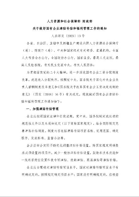 人力资源和社会保障部 财政部 关于做好国有企业津贴补贴和福利管理工作的通知
