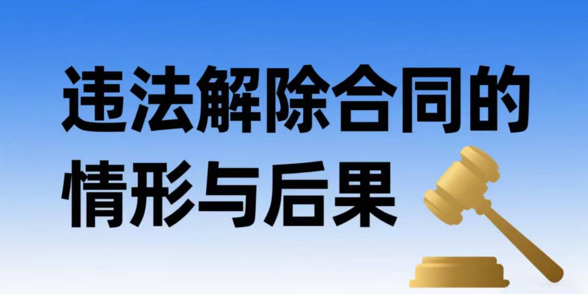 用人单位在那些方面容易构成违法解除劳动合同 违法解除劳动合同的法律后果是什么