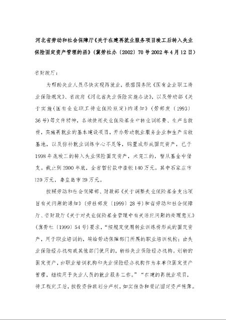 河北省劳动和社会保障厅《关于在建再就业服务项目竣工后转入失业保险固定资产管理的函》