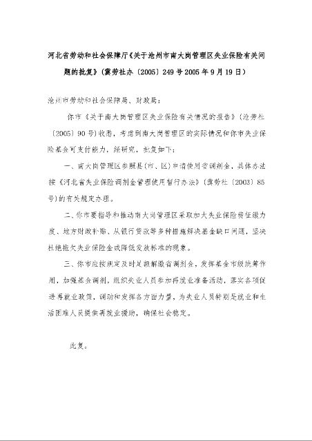 河北省劳动和社会保障厅《关于沧州市南大岗管理区失业保险有关问题的批复》