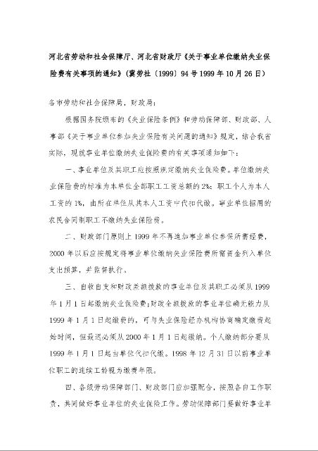 河北省劳动和社会保障厅、河北省财政厅《关于事业单位缴纳失业保险费有关事项的通知》 