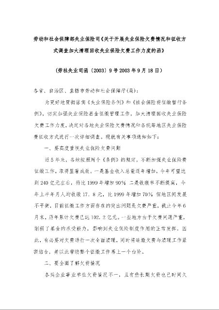 劳动和社会保障部失业保险司《关于开展失业保险欠费情况和征收方式调查加大清理回收失业保险欠费工作力度的函》 (2003年9月18日)