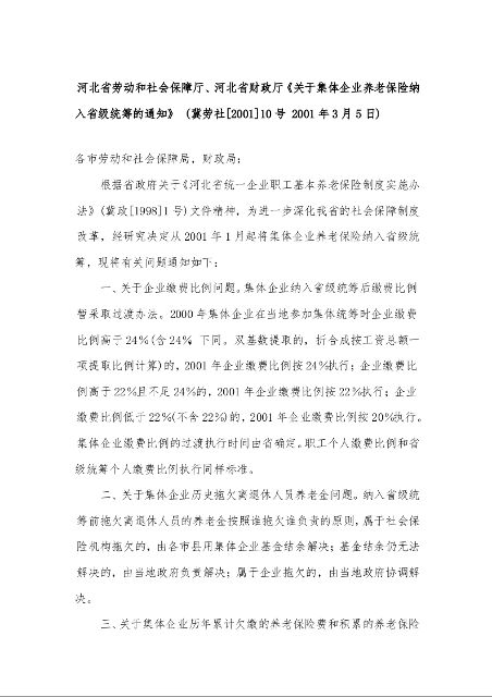 河北省劳动和社会保障厅、河北省财政厅《关于集体企业养老保险纳入省级统筹的通知》