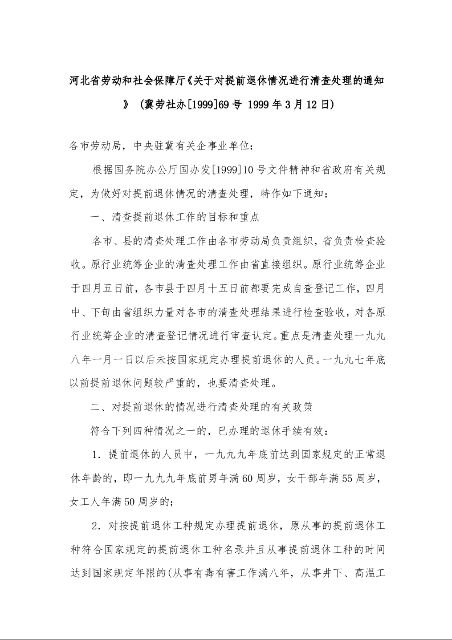 河北省劳动和社会保障厅《关于对提前退休情况进行清查处理的通知 》