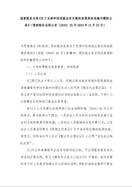 国家税务总局《关于支持和促进就业有关税收政策具体实施问题的公告》
