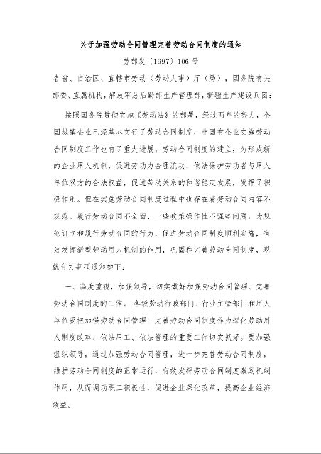 关于加强劳动合同管理完善劳动合同制度的通知