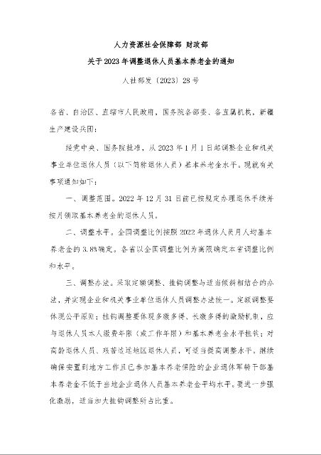 人力资源社会保障部 财政部 关于2023年调整退休人员基本养老金的通知 