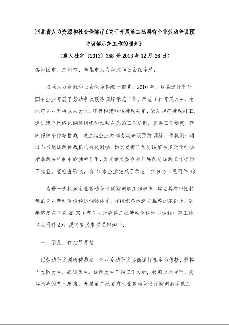 河北省人力资源和社会保障厅《关于开展第二批国有企业劳动争议预防调解示范工作的通知》