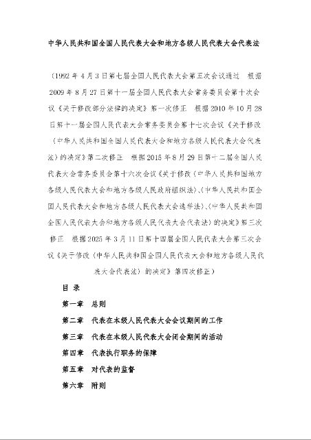 中华人民共和国全国人民代表大会和地方各级人民代表大会代表法