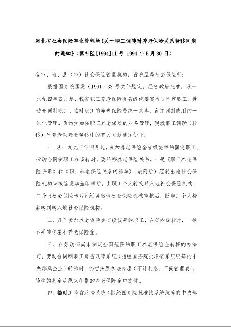 河北省社会保险事业管理局《关于职工调转时养老保险关系转移问题的通知》