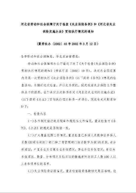 河北省劳动和社会保障厅关于检查《失业保险条例》和《河北省失业保险实施办法》贯彻执行情况的通知