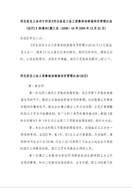 河北省总工会关于印发《河北省总工会工资集体协商指导员管理办法(试行)》的通知