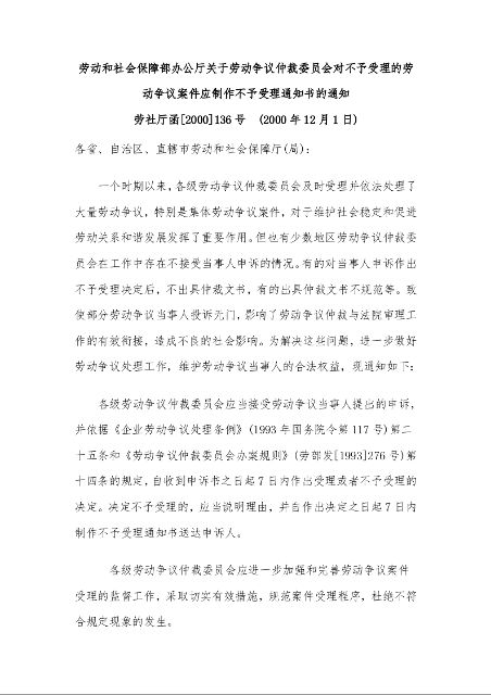 劳动和社会保障部办公厅关于劳动争议仲裁委员会对不予受理的劳动争议案件应制作不予受理通知书的通知