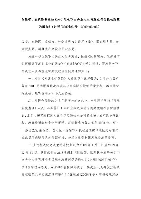 财政部、国家税务总局《关于延长下岗失业人员再就业有关税收政策的通知》
