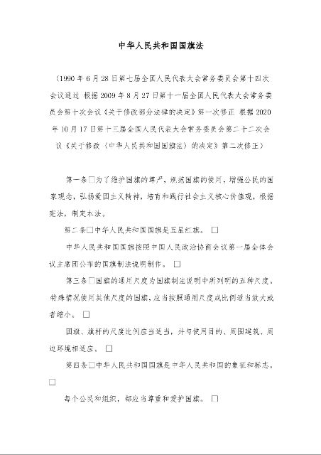 中华人民共和国国旗法