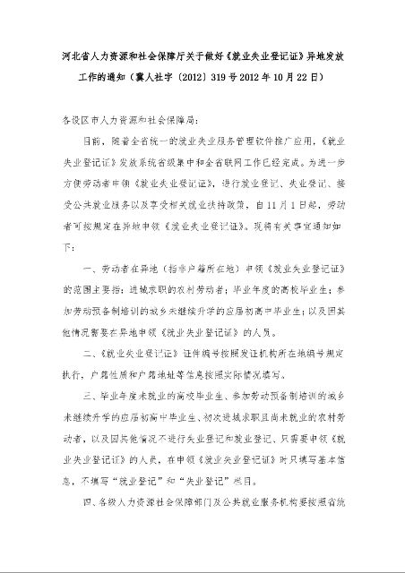河北省人力资源和社会保障厅关于做好《就业失业登记证》异地发放工作的通知